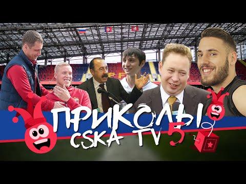 ПРИКОЛЫ CSKA TV. Часть 5. Березуцкий, Газзаев, Акинфеев, Магнуссон