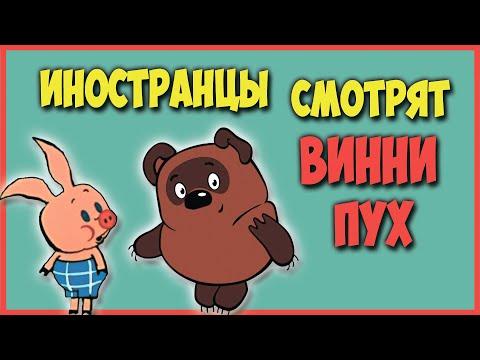 ИНОСТРАНЦЫ СМОТРЯТ СОВЕТСКИЙ МУЛЬТИК ВИННИ ПУХ