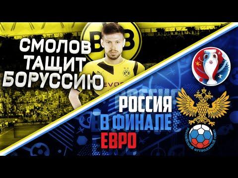 СМОЛОВ ТАЩИТ БОРУССИЮ Д. | СБОРНАЯ РОССИИ В ФИНАЛЕ ЕВРО