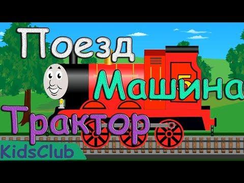 Развивающий мультик для детей. Поезд, трактора и машина