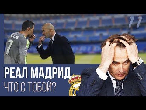 РЕАЛ МАДРИД - КОНЕЦ ЭПОХИ ИЛИ ВРЕМЕННЫЙ КРИЗИС?