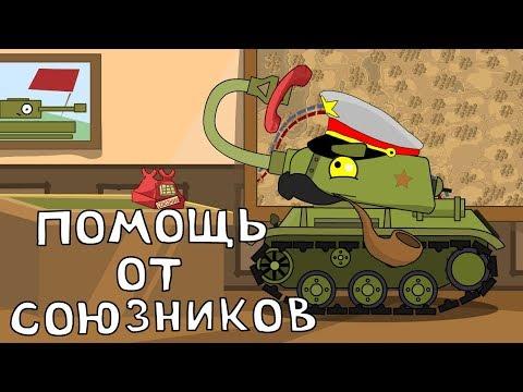 Помощь от союзников Мультики про танки