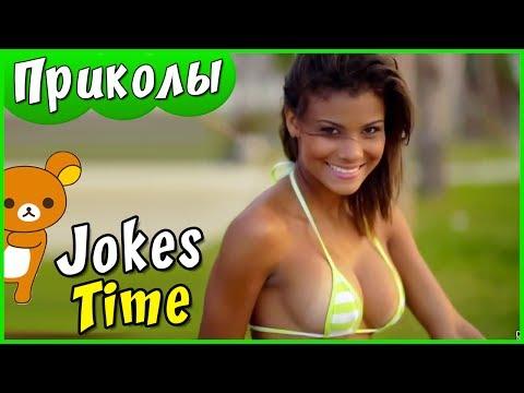 ЛУЧШИЕ ПРИКОЛЫ 2017 ИЮНЬ | Лучшая Подборка Приколов Jokes Time Прикол