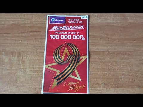Мечталлион Тираж № 190 10.05.2026