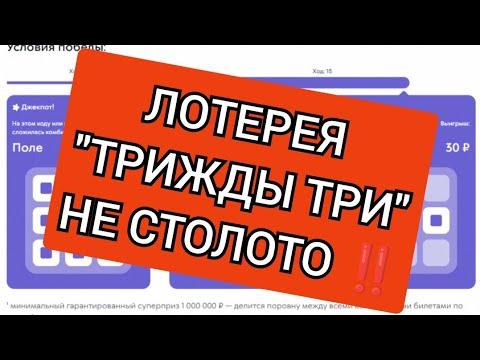 Лотерея "Трижды три" не Столото!!! Сыграл на сайте!