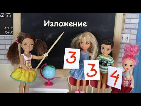 ВМЕСТО УЧИТЕЛЯ Мультик #Барби Про Школу Школа Играем в Куклы