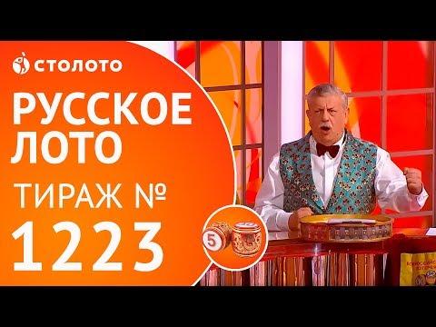 Столото представляет | Русское лото тираж №1223 от 18.03.18