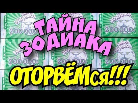 ТАЙНА ЗОДИАКА. МОМЕНТАЛЬНАЯ ЛОТЕРЕЯ. СТОЛОТО.