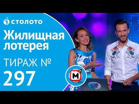 Столото представляет |  Жилищная лотерея тираж №297 от 05.08.18 | Свой дом