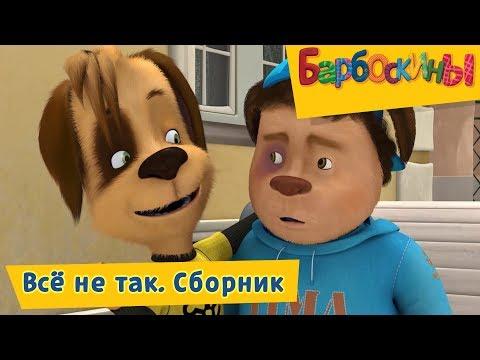 Всё не так 