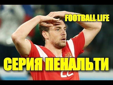 ИСПАНИЯ 3:4 РОССИЯ СЕРИЯ ПЕНАЛЬТИ