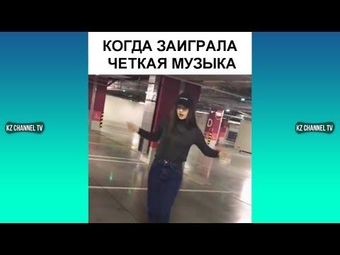 КОГДА ЗАИГРАЛА ЧЕТКАЯ МУЗЫКА | Самые Лучшие ПРИКОЛЫ И DUBSMASH танцы КАЗАХСТАН РОССИЯ #337