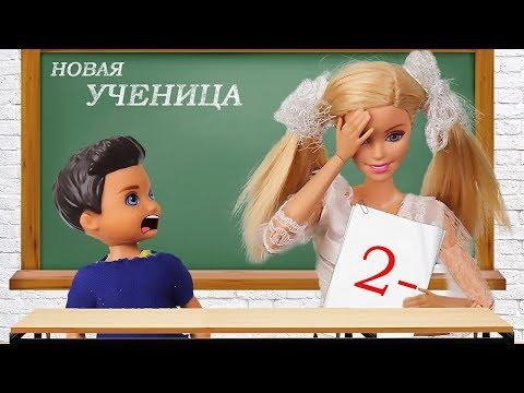 Барби СНОВА ПОШЛА в школу и получила двойку! Барби мультик, Куклы для девочек