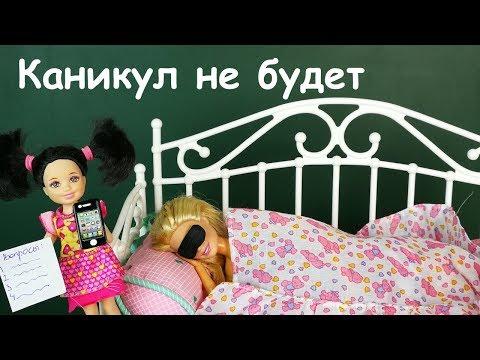 ОНА ВСЁ РАССКАЗАЛА! Мультик #Барби Школа Девочки Играют в Куклы Игрушки Ikuklatv