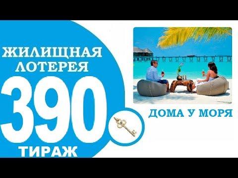 ЖИЛИЩНАЯ ЛОТЕРЕЯ 390 ТИРАЖ ПРОВЕРИТЬ БИЛЕТ