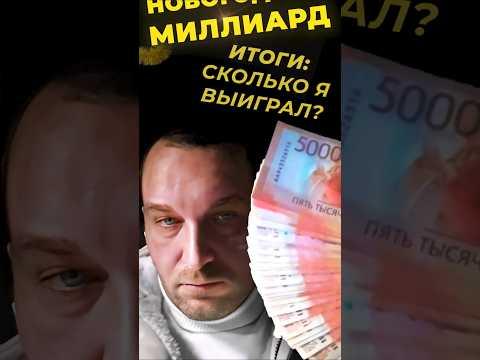 Новогодний миллиард / Столото / Сколько выиграл / Итоги лотереи