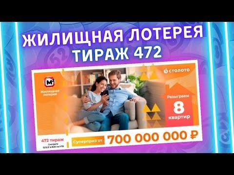 Жилищная лотерея 472 тираж от 12 декабря, Проверить билет