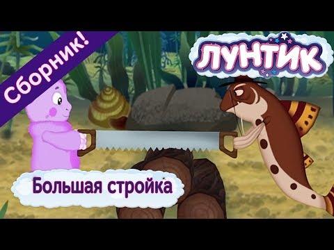 Большая стройка 