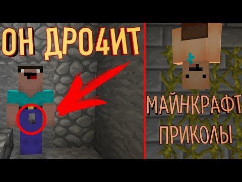 СПАЛИЛИ КАК ОН ДРО4ИТ - МАЙНКРАФТ ПРИКОЛЫ | МАШИНИМА | МУЛЬТИК
