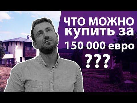 ДОМ В БОЛГАРИИ. Что МОЖНО купить за 150.000 евро? Едем в гости к Анне и Дияну под Варну.