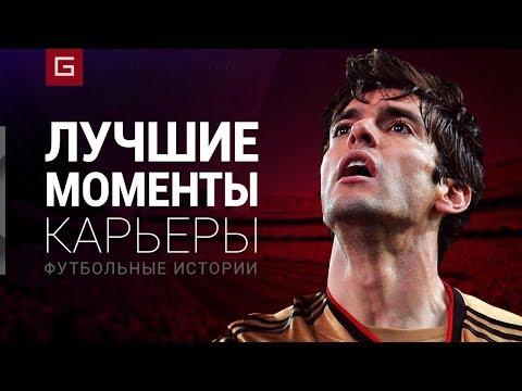 Футбольные Истории. 6 моментов карьеры КАКА...