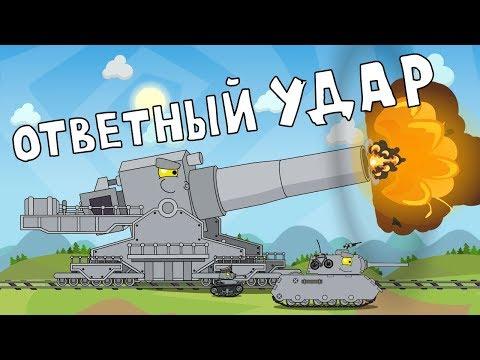 Ответный удар Мультики про танки