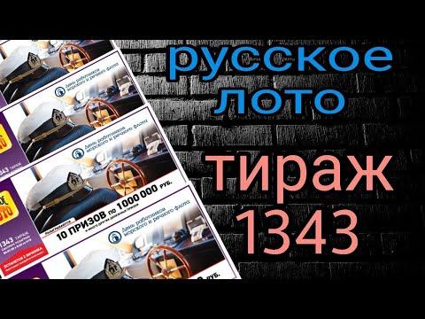 Русское лото тираж 1343 проверить билет по видео.Проверь свою удачу!!!