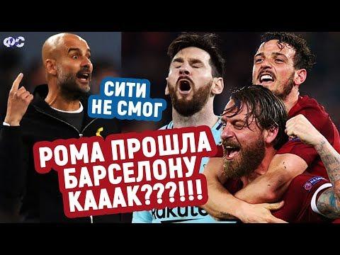 Рома - Барселона 3-0. Ман Сити - Ливерпуль 1-2. ЧТО ЭТО БЫЛО? Разбор