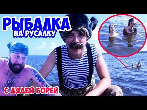 Рыбалка на русалку с дядей Борей | Приколы на рыбалке 2018