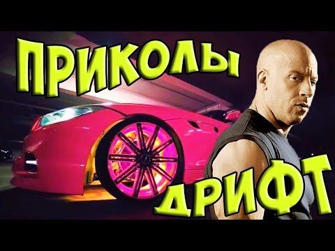 АВТО ПРИКОЛЫ 2018 (Дрифт) Лучшая подборка  для хорошего настроения