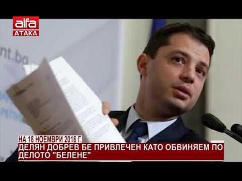 На 18 ноември 2016 г. Делян Добрев бе привлечен като обвиняем по делото "Белене" /26.02.2018 г./