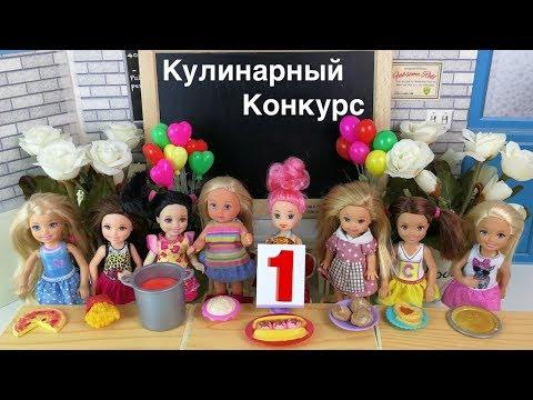 ПРОФИТРОЛИ СО СЛИВКАМИ Кулинарный Конкурс Часть 2 Мультик #Барби Школа Куклы Девочки Готовят
