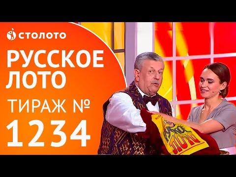 Столото представляет | Русское лото тираж №1234 от 03.06.18