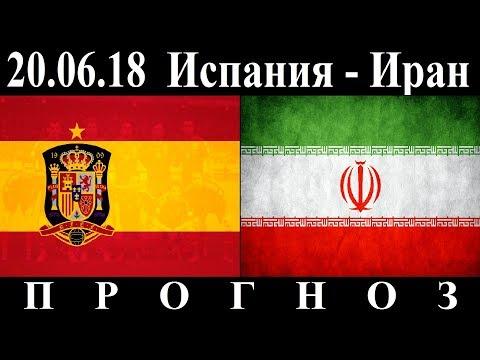 Испания - Иран  20.06.2018  Превью и прогноз