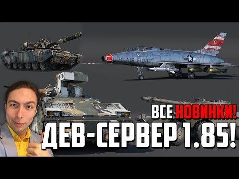 НОВИНКИ DEV 1.85! РАКЕТЫ, Т-72 и СВЕРХЗВУК в War Thunder!