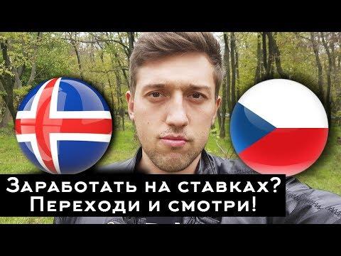 Прогноз на матч Исландия 1-2 Чехия от Look My Bet