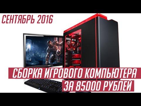 Сборка игрового компьютера за 85000 рублей [Сентябрь 2016]