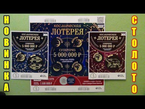 Новинка от Столото - Космическая моментальная лотерея)) на Миллионы просмотров в Ютуб