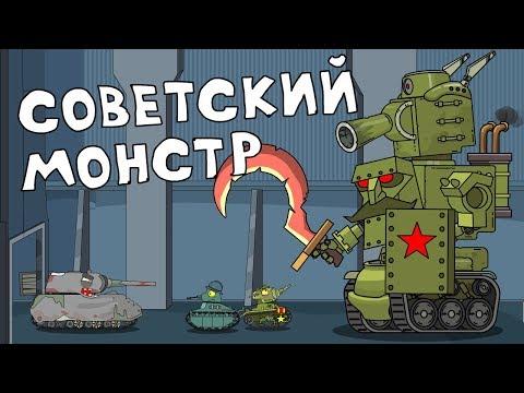 Советский Монстр Мультики про танки