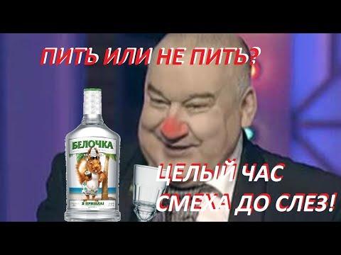 ПИТЬ ИЛИ НЕ ПИТЬ? ЦЕЛЫЙ ЧАС СМЕХА ДО СЛЕЗ! ЗАЛИПНЕШЬ 100% ) ПРИКОЛЫ. ЮМОР ШУТКИ!