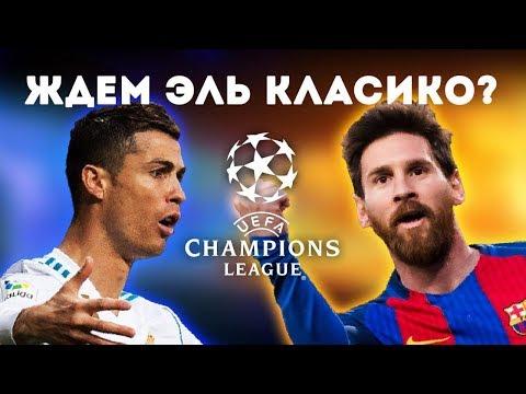 ПРЕВЬЮ 1/4 финала ЛИГИ ЧЕМПИОНОВ 17/18