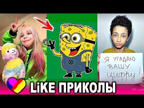 ЛУЧШИЕ ВИДЕО LIKEE 2020 | ПРИКОЛЫ LIKE | ЛУЧШЕЕ ИЗ ЛАЙК