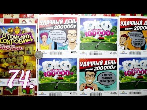 74. МОМЕНТАЛЬНЫЕ ЛОТЕРЕИ ОТ СТОЛОТО.