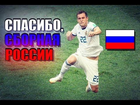 Сборная России ▶ Спасибо!