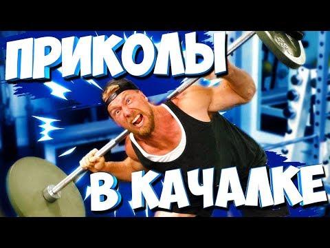 [ ПРИКОЛЫ В КАЧАЛКЕ №32 ] и другие подснежники и идиоты в спорт зале