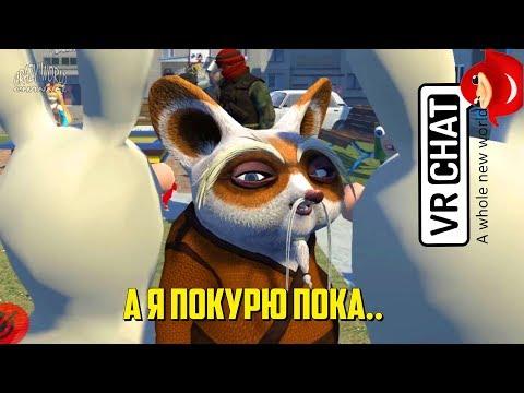 ЛУЧШИЕ ПРИКОЛЫ В VRChat 2018 СМЕШНЫЕ МОМЕНТЫ В VRChat 2018 ЛУЧШИЕ ПРИКОЛЫ В ИГРАХ 2018 #4