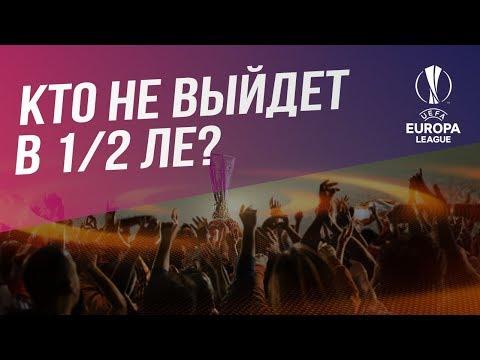 Кто не выйдет в 1/2 Лиги Европы 2017/2018?