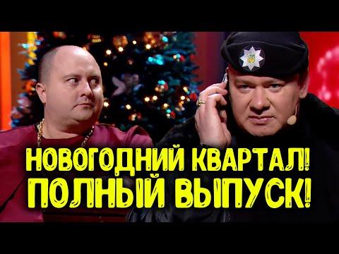 Свежак! Новый Выпуск - Новогодние Приколы 2021 от Лучшей Юмористической студии в Украине!