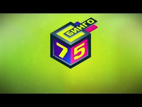 Столото представляет | Бинго-75 №01 от 27.05.18