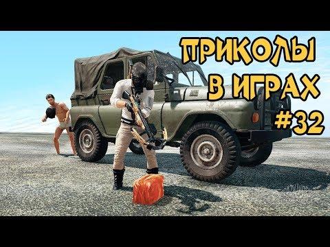 ЛУЧШИЕ ПРИКОЛЫ В ИГРАХ 2018 СМЕШНЫЕ МОМЕНТЫ В ИГРАХ 2018 ПОДБОРКА ИГРОВЫХ ПРИКОЛОВ И БАГОВ #32